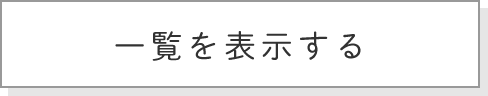 一覧を表示する