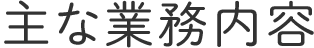 主な業務内容