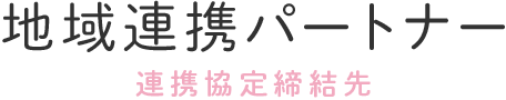 地域連携パートナー