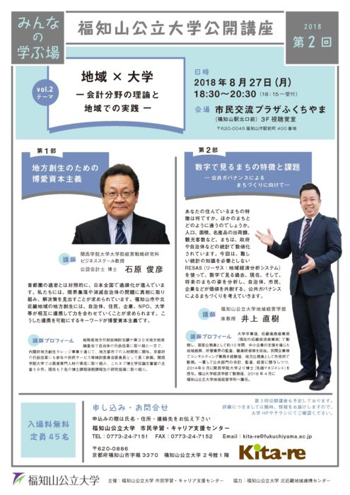 8/27第2回福知山公立大学公開講座「地域×大学〜会計分野の理論と地域での実践」
