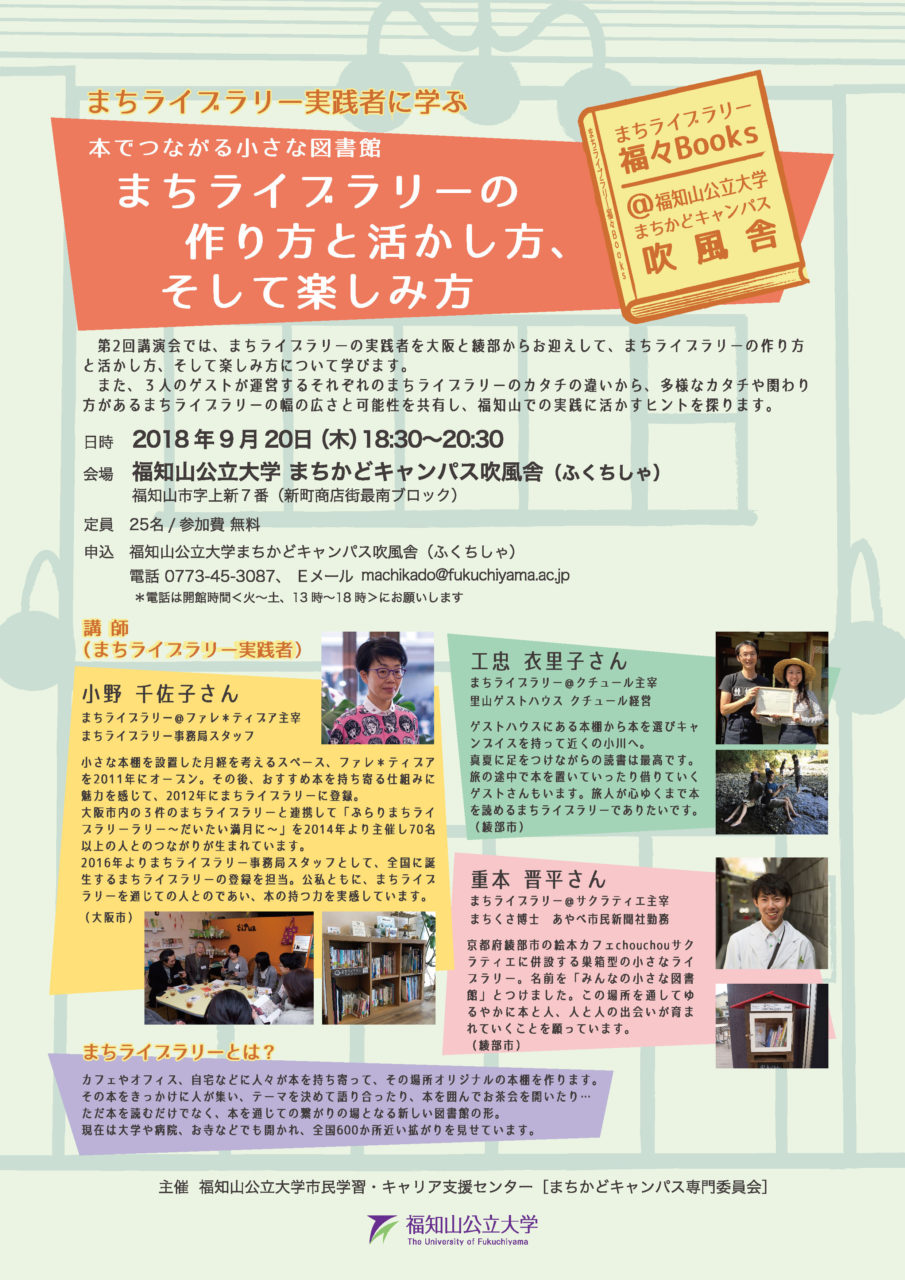 9/20まちライブラリー実践者に学ぶ〜本でつながる小さな図書館まちライブラリーの作り方と活かし方、そして楽しみ方