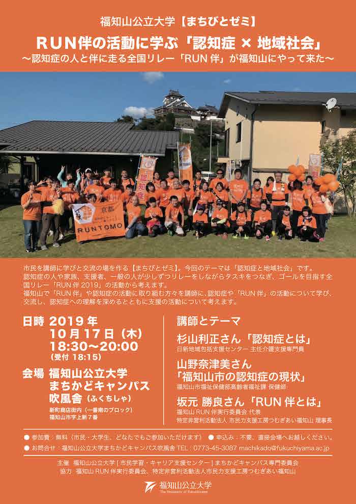 10/17【まちびとゼミ】「RUN伴」の活動に学ぶ「認知症と地域社会」