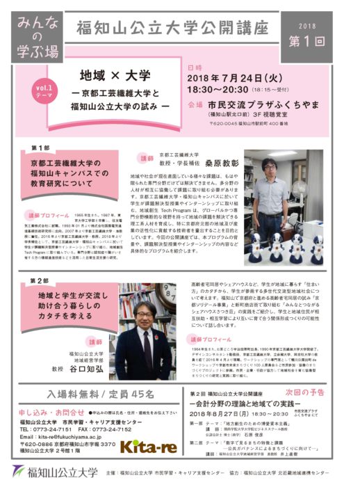 7/24第1回福知山公立大学公開講座「地域 × 大学〜京都工芸繊維大学と福知山公立大学の試み」
