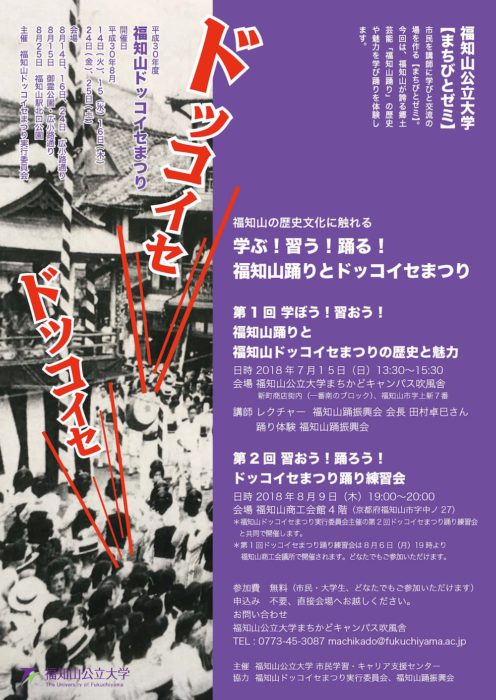 第1回7/15、第2回8/9【まちびとゼミ】福知山の歴史文化に触れる〜学ぶ!習う!踊る!福知山踊りとドッコイセまつり