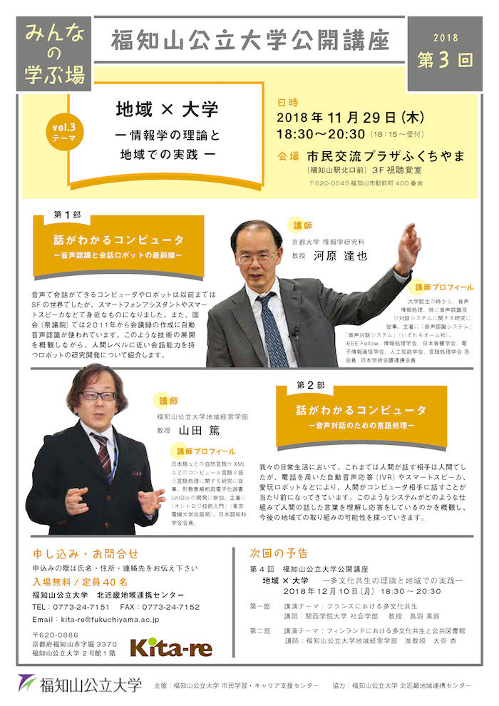11/29第3回福知山公立大学公開講座「地域×大学〜情報学の理論と地域での実践」