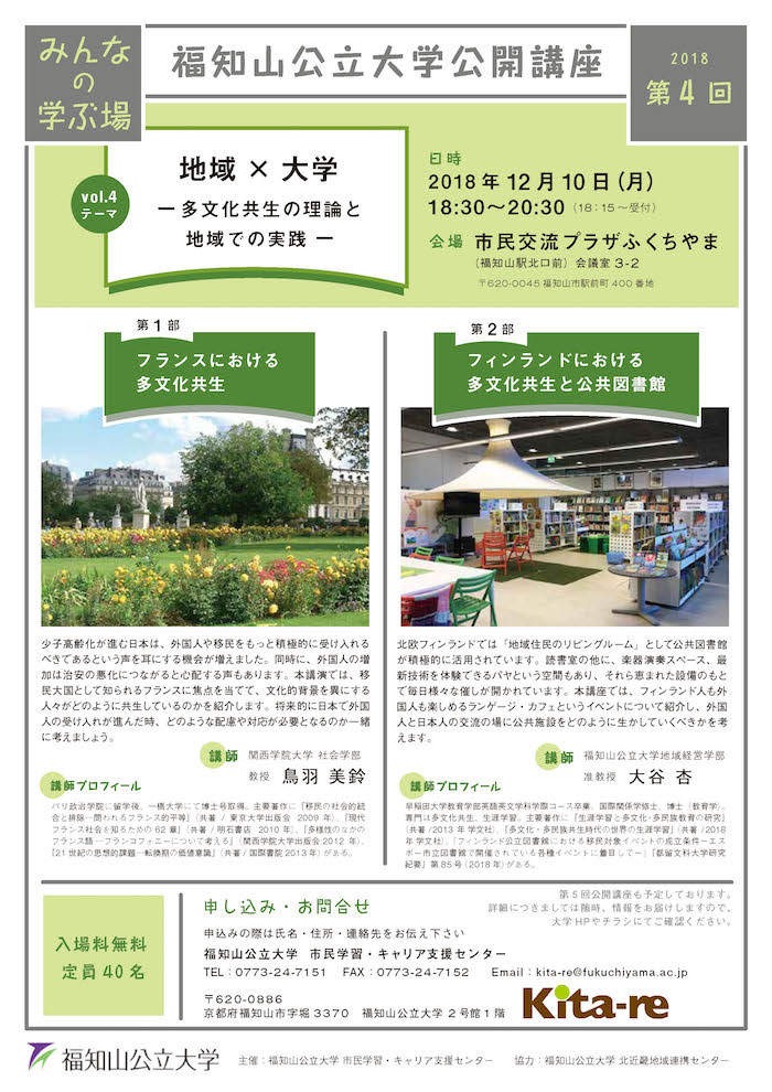 12/10第4回福知山公立大学公開講座「地域×大学〜多文化共生の理論と地域での実践」