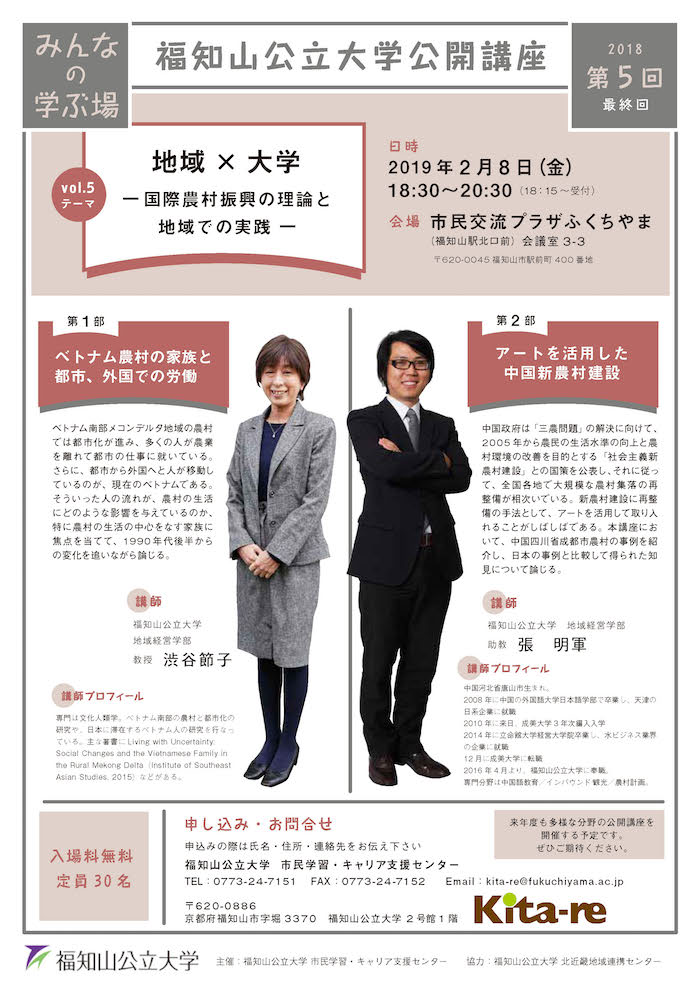 2/8第5回福知山公立大学公開講座「地域×大学〜国際農村振興の理論と地域での実践 」