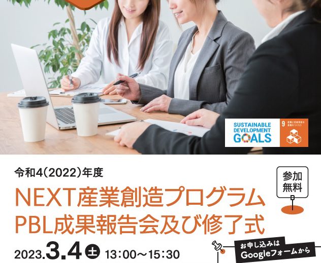 2022年度NEXT産業創造プログラムPBL成果報告会及び修了式