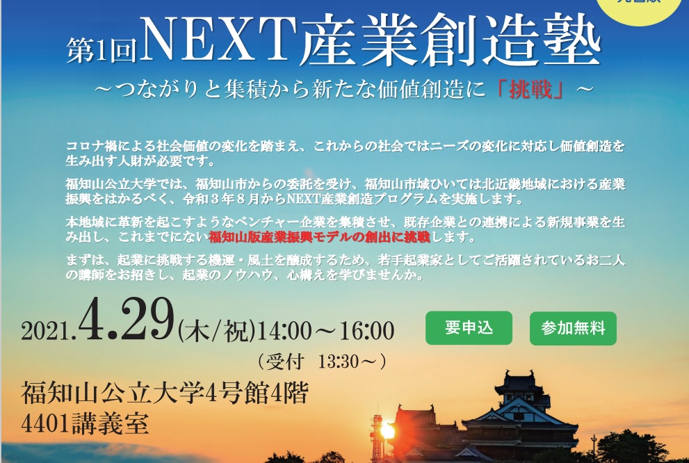 第1回NEXT産業創造塾