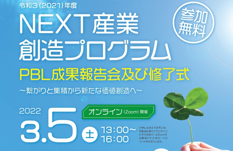 NEXT産業創造プログラム