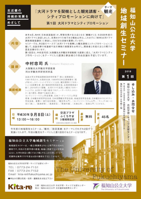 9/8第1回福知山公立大学地域創生セミナー「大河ドラマとシティプロモーション」