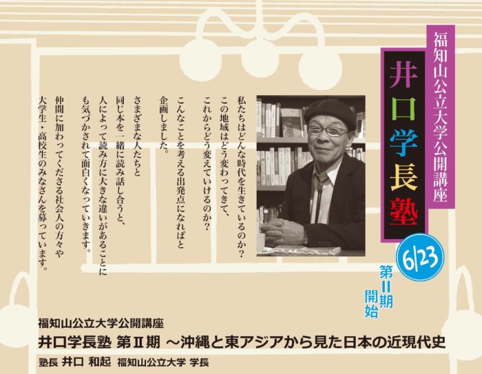 2018年度福知山公立大学公開講座「井口学長塾(第Ⅱ期)」