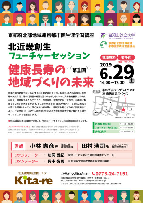 北近畿創生フューチャーセッション