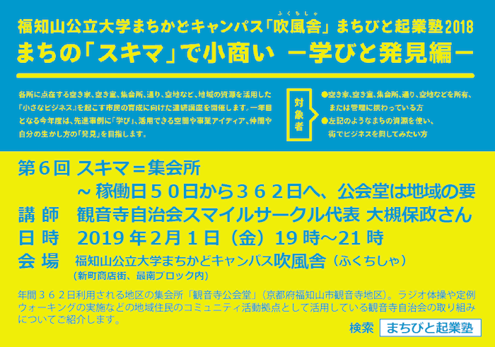 2/1〜まちびと起業塾2018 まちの「スキマ」で小商い〜第6回 スキマ=集会所