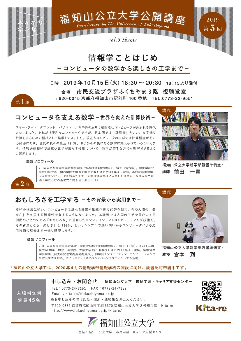 10/15第3回福知山公立大学公開講座 情報学ことはじめ-コンピュータの数学から楽しさの工学まで-