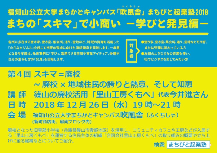 12/26〜まちびと起業塾2018 まちの「スキマ」で小商い〜第4回 スキマ=廃校