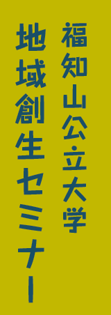 地域創生セミナー