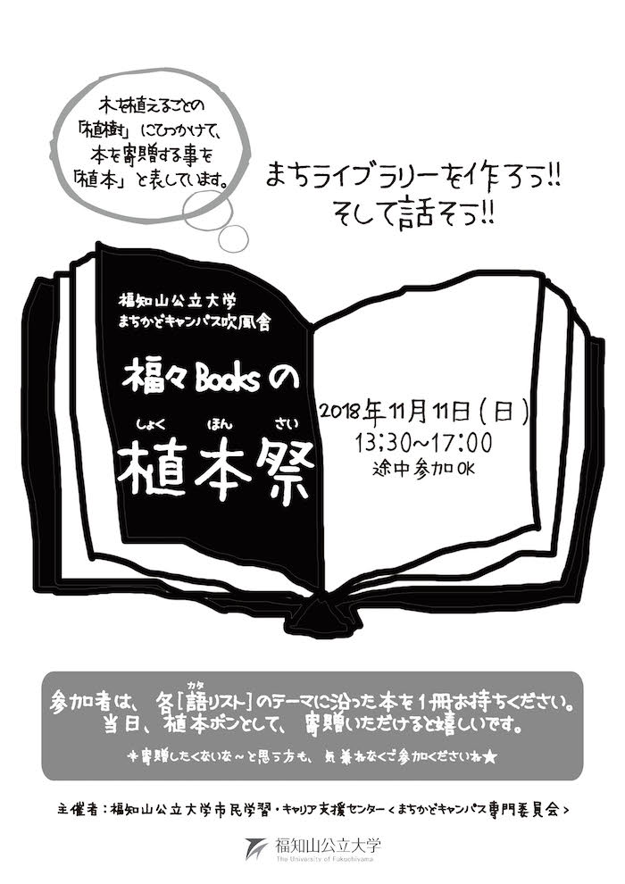 11/11 福知山公立大学まちかどキャンパス吹風舎まちライブラリー「福々Booksの植本祭」