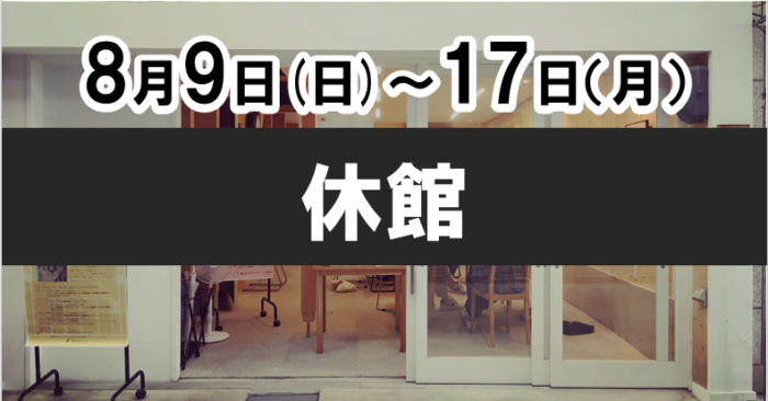 まちかどキャンパス吹風舎夏季休館のお知らせ