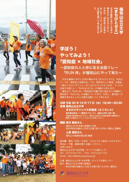 10/17【まちびとゼミ】「RUN伴」の活動を通して「認知症と地域社会」について学び考えます