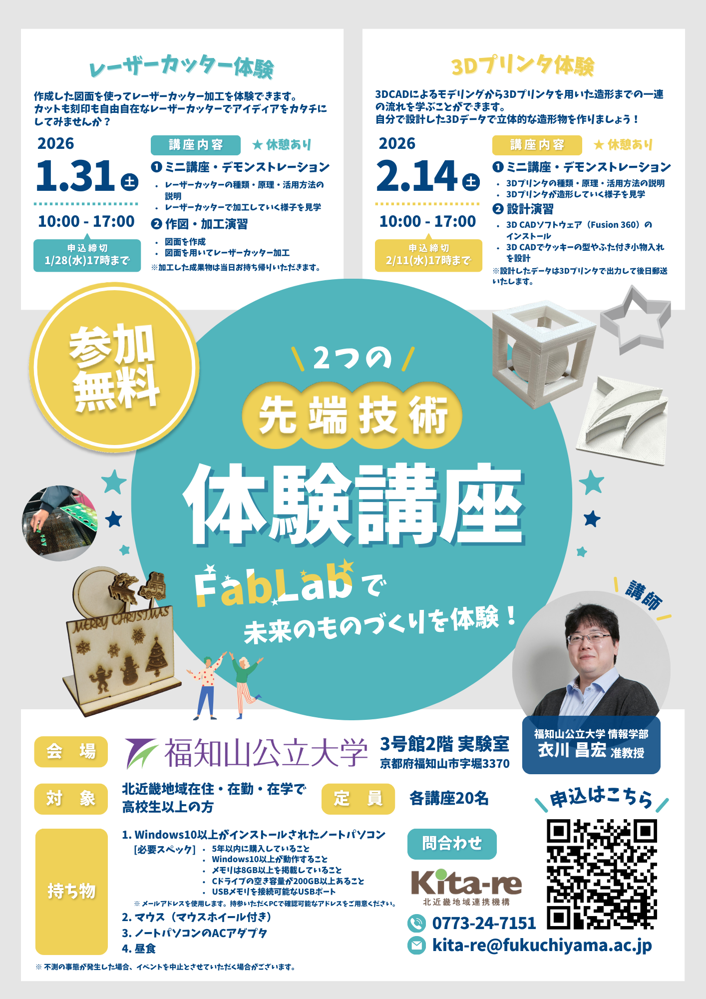 【募集終了】2つの先端技術体験講座【レーザーカッター/3Dプリンタ】