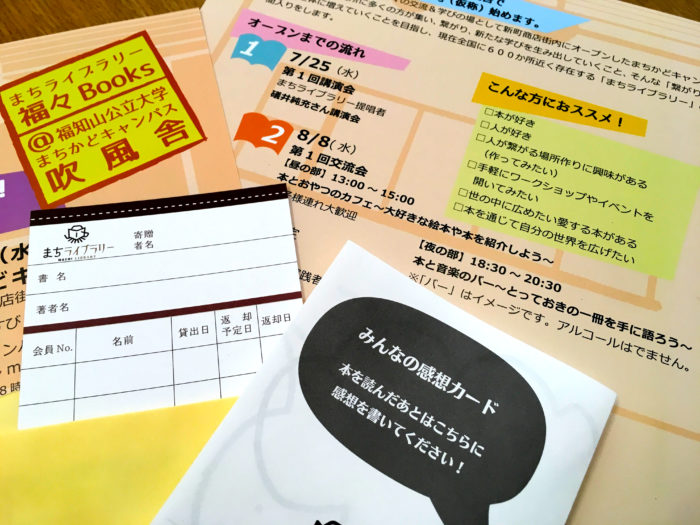 8/8【まちライブラリー福々BOOKS＠福知山公立大学】第1回交流会のご案内