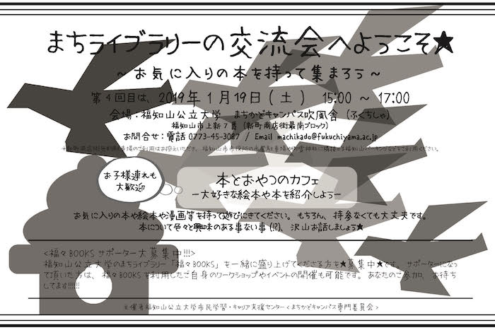 1/19【まちライブラリー福々BOOKS@福知山公立大学】第4回交流会のご案内