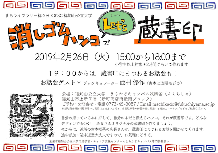 2/26【まちライブラリー福々BOOKS@福知山公立大学】消しゴムハンコでLet’s蔵書印