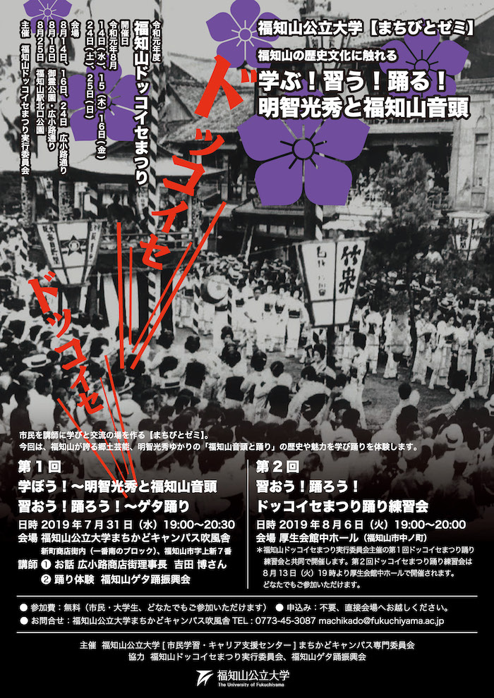 第1回7/31、第2回8/6【まちびとゼミ】学ぶ!習う!踊る!明智光秀と福知山音頭