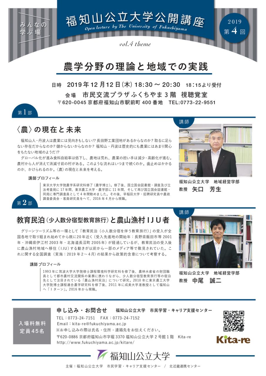 2019年12/12第4回福知山公立大学公開講座 農学分野の理論と地域での実践