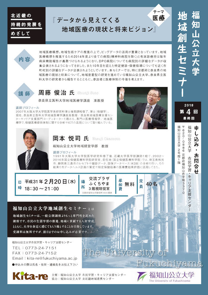 2/20第4回福知山公立大学地域創生セミナー「データから見えてくる地域医療の現状と将来ビジョン」