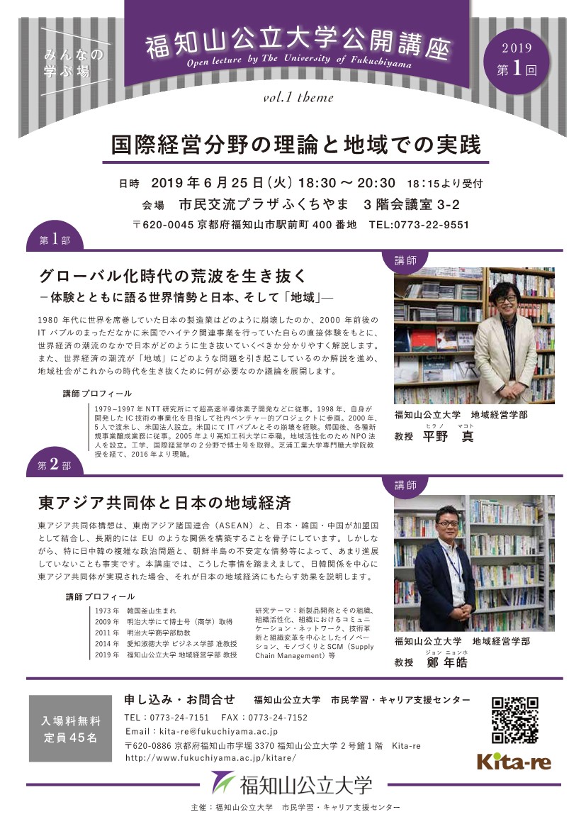 2019年度6/25第1回福知山公立大学公開講座「国際経営分野の理論と地域での実践」