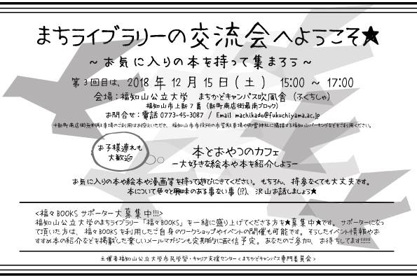 12/15【まちライブラリー福々BOOKS@福知山公立大学】第3回交流会のご案内