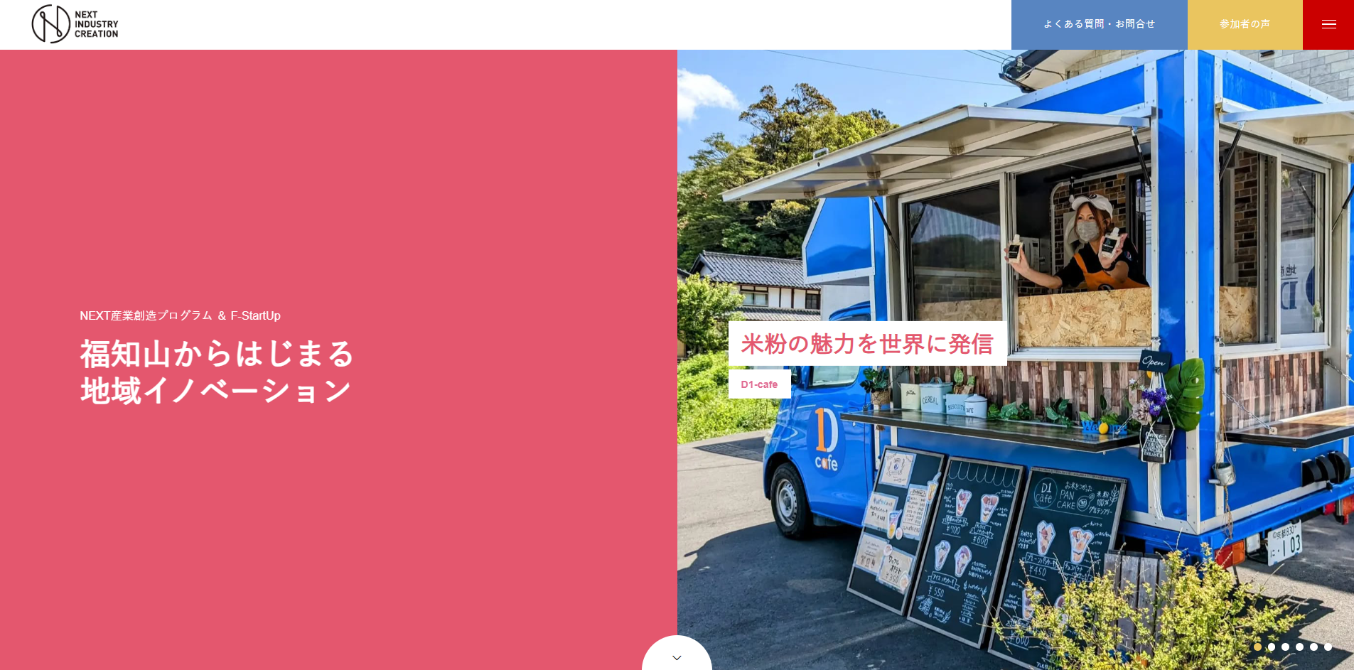 「NEXT産業創造プログラム」公式ウェブサイトを公開