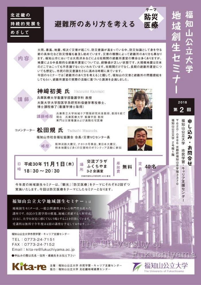 11/1 第2回福知山公立大学地域創生セミナー「避難所のあり方を考える」