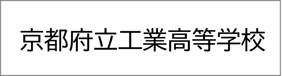 京都府立工業高等学校