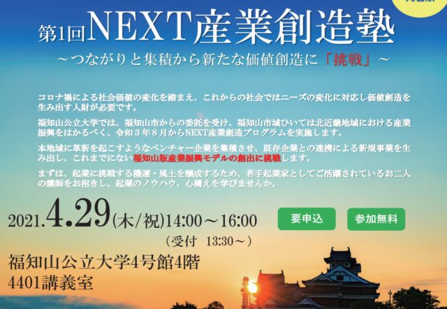 第1回NEXT産業創造塾