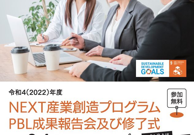 2022年度NEXT産業創造プログラムPBL成果報告会及び修了式