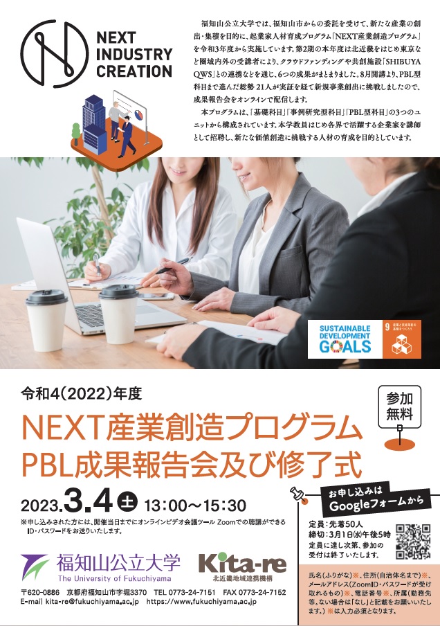 2022年度NEXT産業創造プログラムPBL成果報告会及び修了式