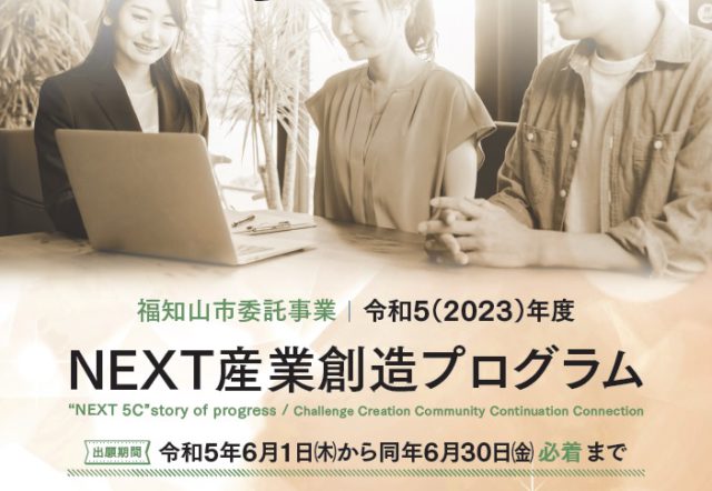 2023年度NEXT産業創造プログラム