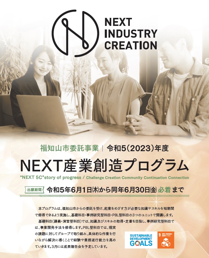 2023年度NEXT産業創造プログラム