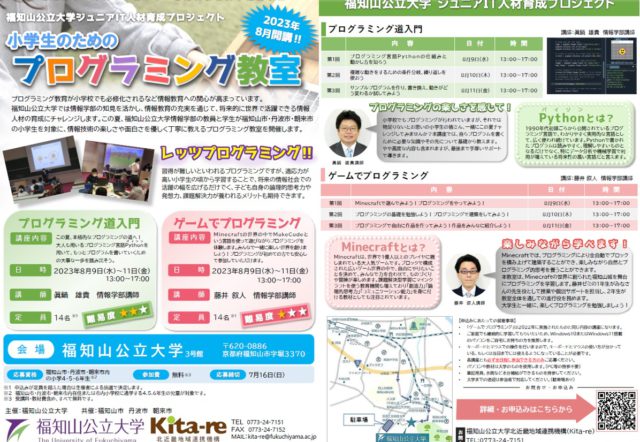 福知山公立大学ジュニアIT人材育成プロジェクト