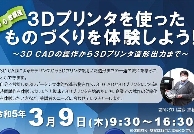 3Dプリンタ体験講座