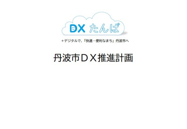 丹波市DX推進計画