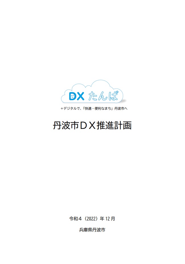 丹波市DX推進計画