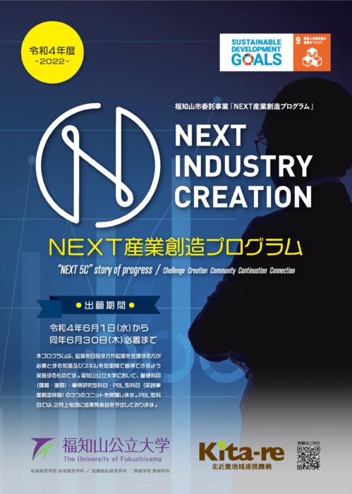 2022NEXT産業創造プログラムチラシ