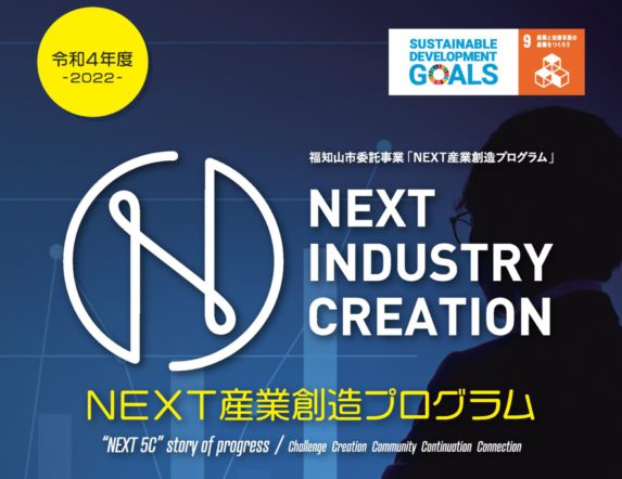 2022NEXT産業創造プログラムチラシ