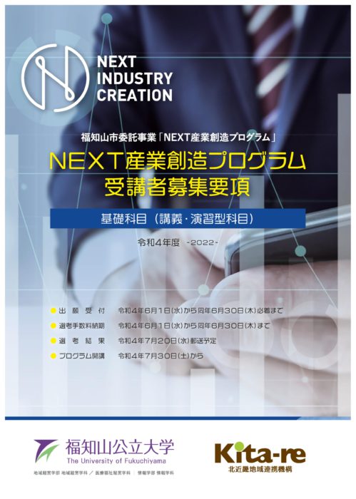 2022NEXT産業創造プログラム募集要項