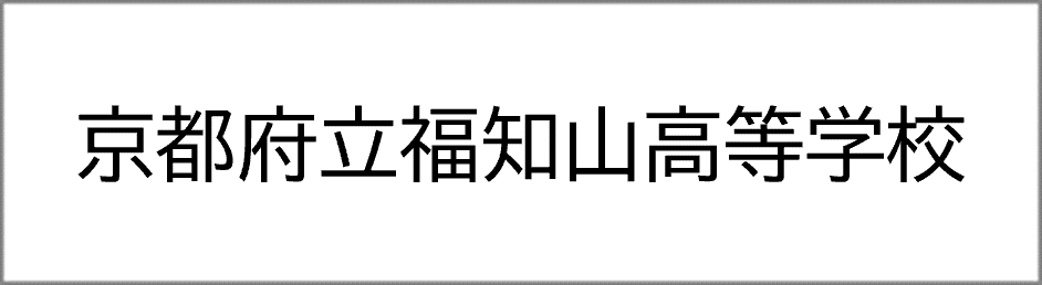 京都府立福知山高等学校
