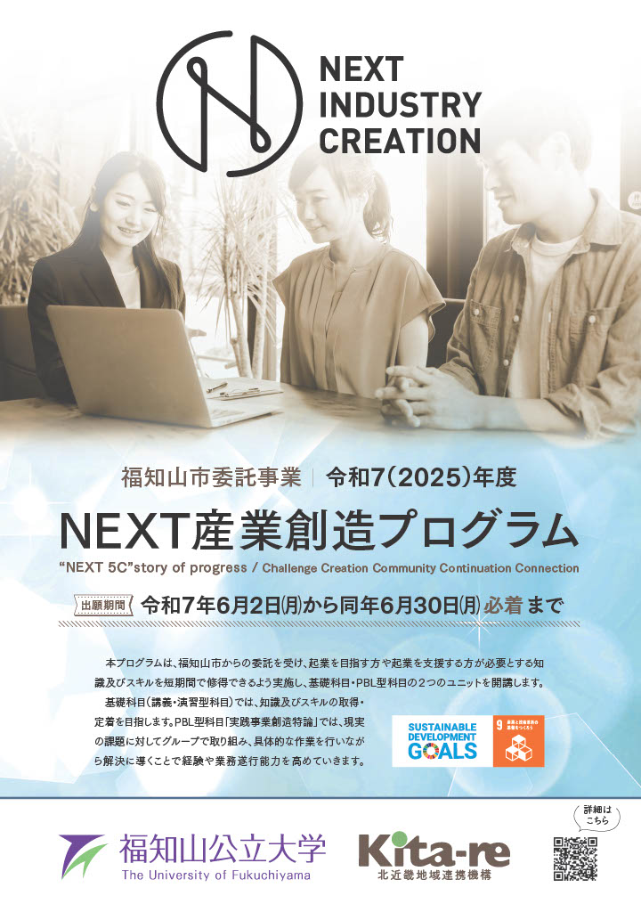 2025年度NEXT産業創造プログラム
